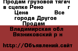 Продам грузовой тягач  в сцепке Рено Magnum 1996г. › Цена ­ 850 000 - Все города Другое » Продам   . Владимирская обл.,Вязниковский р-н